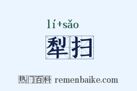 犁扫是什么意思的图片